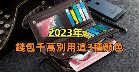 適合自己的錢包顏色2023